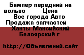 Бампер передний на вольво XC70 › Цена ­ 3 000 - Все города Авто » Продажа запчастей   . Ханты-Мансийский,Белоярский г.